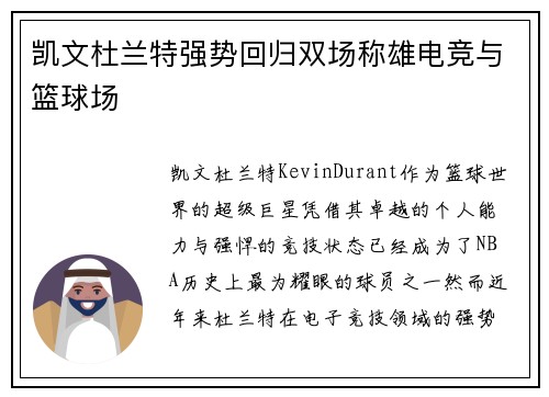 凯文杜兰特强势回归双场称雄电竞与篮球场