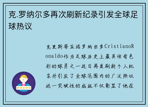 克.罗纳尔多再次刷新纪录引发全球足球热议