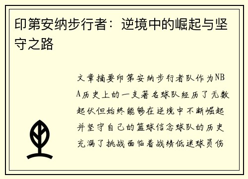 印第安纳步行者：逆境中的崛起与坚守之路
