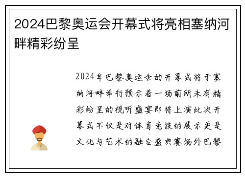 2024巴黎奥运会开幕式将亮相塞纳河畔精彩纷呈