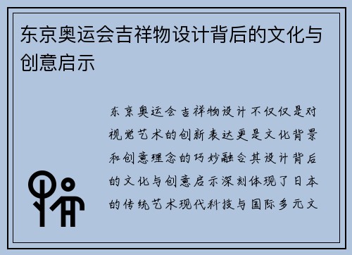东京奥运会吉祥物设计背后的文化与创意启示