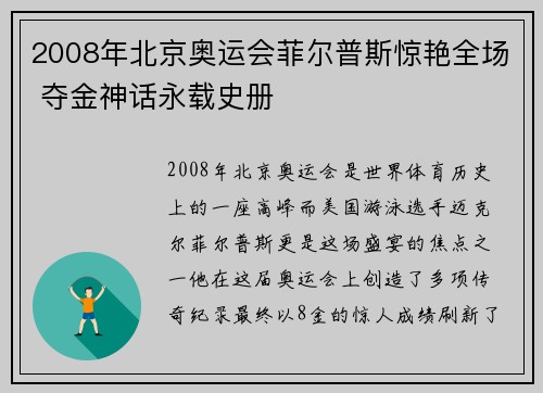 2008年北京奥运会菲尔普斯惊艳全场 夺金神话永载史册