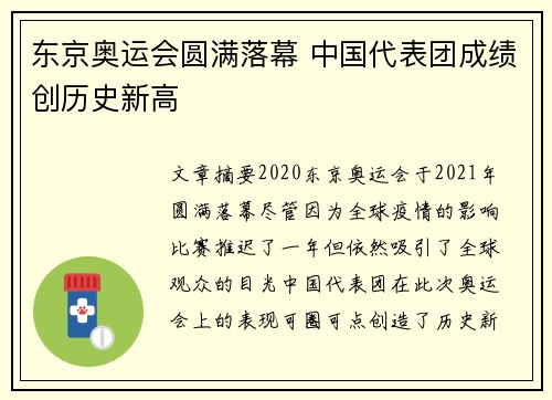 东京奥运会圆满落幕 中国代表团成绩创历史新高