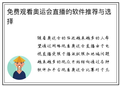 免费观看奥运会直播的软件推荐与选择