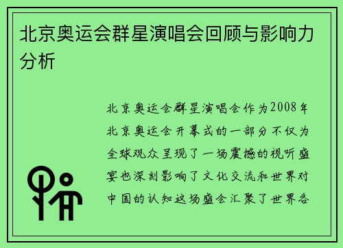 北京奥运会群星演唱会回顾与影响力分析