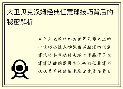 大卫贝克汉姆经典任意球技巧背后的秘密解析