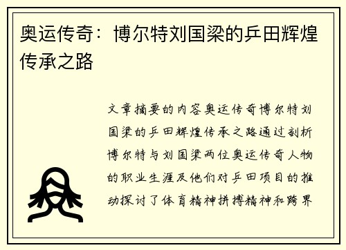 奥运传奇：博尔特刘国梁的乒田辉煌传承之路
