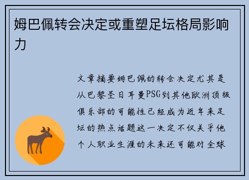 姆巴佩转会决定或重塑足坛格局影响力