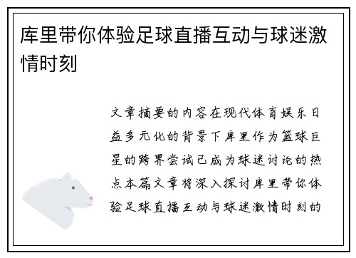 库里带你体验足球直播互动与球迷激情时刻