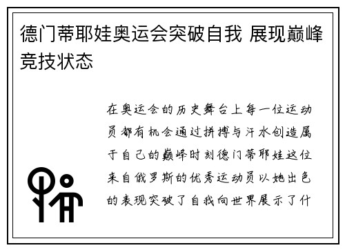 德门蒂耶娃奥运会突破自我 展现巅峰竞技状态