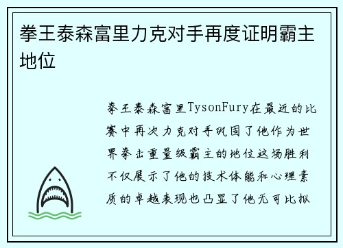拳王泰森富里力克对手再度证明霸主地位