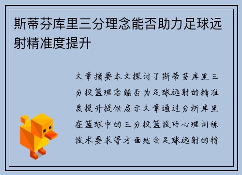 斯蒂芬库里三分理念能否助力足球远射精准度提升