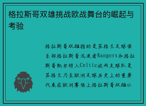 格拉斯哥双雄挑战欧战舞台的崛起与考验