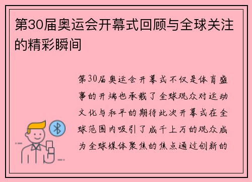 第30届奥运会开幕式回顾与全球关注的精彩瞬间